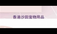 香港沙田宠物用品