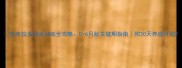 拉布拉多幼犬训练全攻略0-6月龄关键期指南附30天养成计划