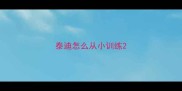 泰迪怎么从小训练