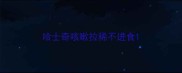 哈士奇咳嗽拉稀不进食