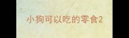 小狗可以吃的零食