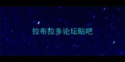 拉布拉多论坛贴吧