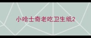 小哈士奇老吃卫生纸