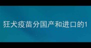 狂犬疫苗分国产和进口的