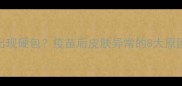 狗狗接种疫苗后出现硬包疫苗后皮肤异常的8大原因及专业护理指南