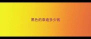 黑色的泰迪多少钱
