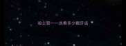 哈士奇一一共换多少颗牙齿