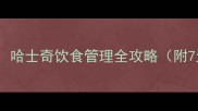 如何科学增重哈士奇饮食管理全攻略附7天食谱模板