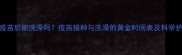 幼犬打疫苗后能洗澡吗疫苗接种与洗澡的黄金时间表及科学护理指南