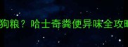 如何科学选择低臭狗粮哈士奇粪便异味全攻略附12款推荐