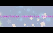 一个月大猫咪能不能吃罐头幼猫罐头喂养全攻略附科学喂养指南