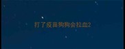 打了疫苗狗狗会拉血