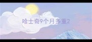 哈士奇9个月多重