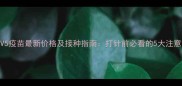 狗狗V5疫苗最新价格及接种指南打针前必看的5大注意事项