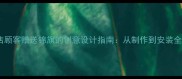 宠物店顾客赠送锦旗的创意设计指南从制作到安装全流程