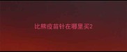 比熊疫苗针在哪里买