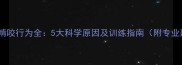 金毛犬啃咬行为全5大科学原因及训练指南附专业建议
