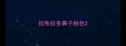 拉布拉多鼻子粉色