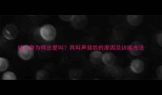 哈士奇为何总爱叫其叫声背后的原因及训练方法