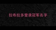 拉布拉多登录冠军名字