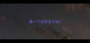 查一下边牧多少钱