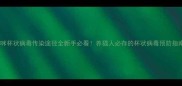 猫咪杯状病毒传染途径全新手必看养猫人必存的杯状病毒预防指南