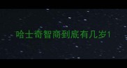 哈士奇智商到底有几岁