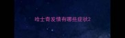 哈士奇发情有哪些症状