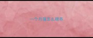 一个月猫怎么喂养