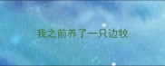 我之前养了一只边牧