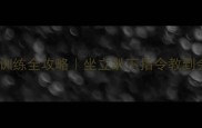 金毛幼犬3-6月训练全攻略坐立趴下指令教到会附错误示范图