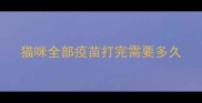 猫咪全部疫苗打完需要多久
