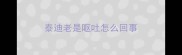 泰迪老是呕吐怎么回事