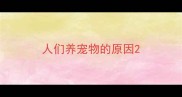 人们养宠物的原因