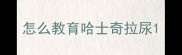 怎么教育哈士奇拉尿