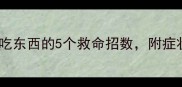 紧急处理小狗蔫了不吃东西的5个救命招数附症状对照表附详细图解