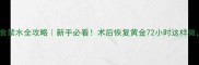 猫咪绝育后禁食禁水全攻略新手必看术后恢复黄金72小时这样做猫咪少受罪