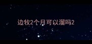 边牧2个月可以溜吗