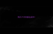 狗几个月体重达成年