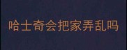 哈士奇会把家弄乱吗