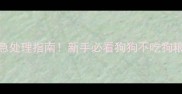 幼犬拒食超过2周紧急处理指南新手必看狗狗不吃狗粮的5大原因及解决方法