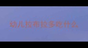 幼儿拉布拉多吃什么