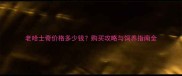 老哈士奇价格多少钱购买攻略与饲养指南全
