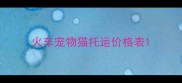 火车宠物猫托运价格表