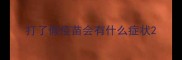 打了假疫苗会有什么症状