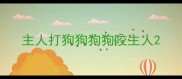 主人打狗狗狗狗咬主人