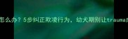 狗狗被欺负怎么办5步纠正欺凌行为幼犬期别让trauma成终身阴影