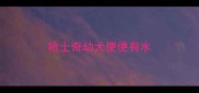 哈士奇幼犬便便有水