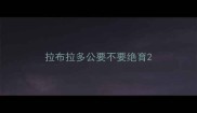 拉布拉多公要不要绝育