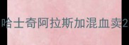哈士奇阿拉斯加混血卖